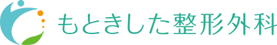  もときした整形外科